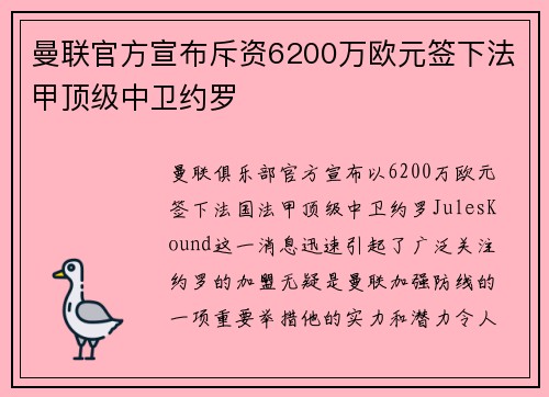 曼联官方宣布斥资6200万欧元签下法甲顶级中卫约罗 曼联官方宣布斥资6200万欧元签下法甲顶级中卫约罗
