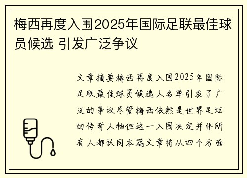 梅西再度入围2025年国际足联最佳球员候选 引发广泛争议