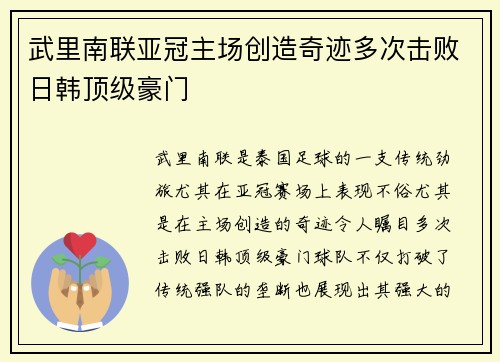 武里南联亚冠主场创造奇迹多次击败日韩顶级豪门 武里南联亚冠主场创造奇迹多次击败日韩顶级豪门