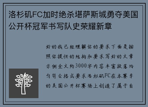 洛杉矶FC加时绝杀堪萨斯城勇夺美国公开杯冠军书写队史荣耀新章