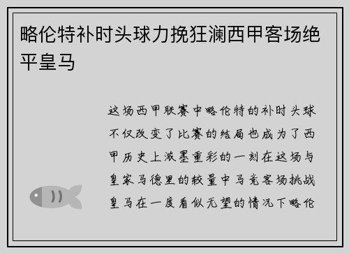 略伦特补时头球力挽狂澜西甲客场绝平皇马