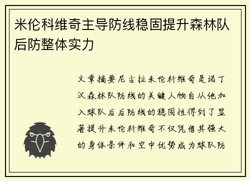 米伦科维奇主导防线稳固提升森林队后防整体实力 米伦科维奇主导防线稳固提升森林队后防整体实力