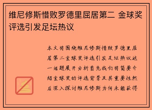 维尼修斯惜败罗德里屈居第二 金球奖评选引发足坛热议