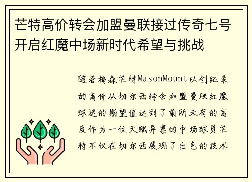 芒特高价转会加盟曼联接过传奇七号开启红魔中场新时代希望与挑战 芒特高价转会加盟曼联接过传奇七号开启红魔中场新时代希望与挑战