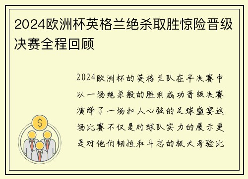 2024欧洲杯英格兰绝杀取胜惊险晋级决赛全程回顾