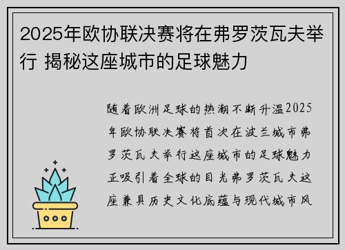 2025年欧协联决赛将在弗罗茨瓦夫举行 揭秘这座城市的足球魅力 2025年欧协联决赛将在弗罗茨瓦夫举行 揭秘这座城市的足球魅力