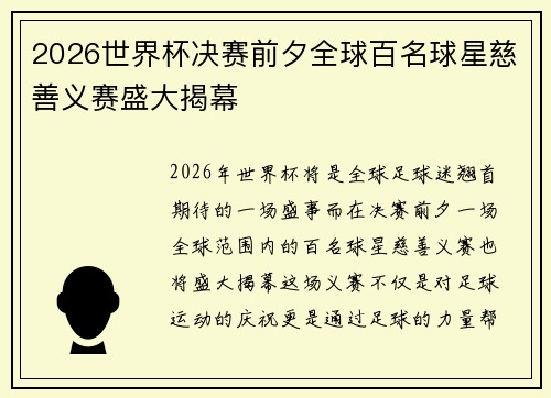 2026世界杯决赛前夕全球百名球星慈善义赛盛大揭幕 2026世界杯决赛前夕全球百名球星慈善义赛盛大揭幕
