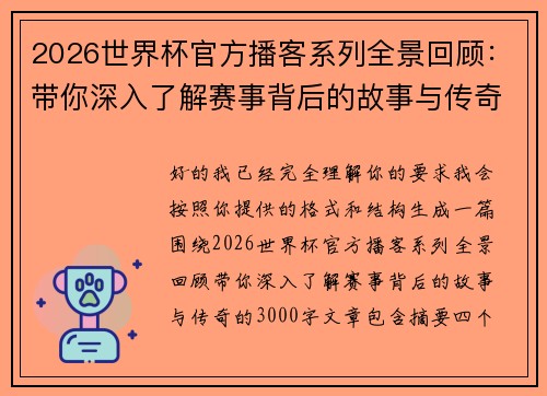 2026世界杯官方播客系列全景回顾：带你深入了解赛事背后的故事与传奇