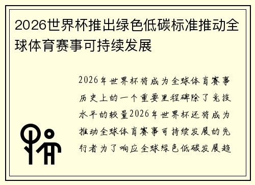 2026世界杯推出绿色低碳标准推动全球体育赛事可持续发展
