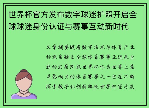 世界杯官方发布数字球迷护照开启全球球迷身份认证与赛事互动新时代