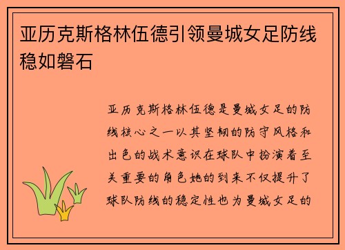亚历克斯格林伍德引领曼城女足防线稳如磐石