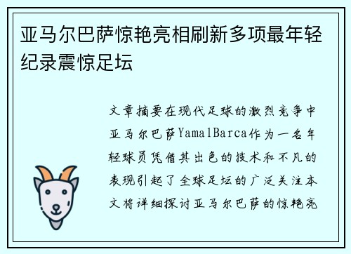 亚马尔巴萨惊艳亮相刷新多项最年轻纪录震惊足坛