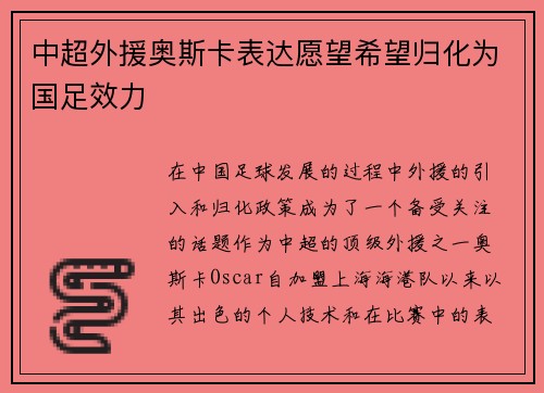 中超外援奥斯卡表达愿望希望归化为国足效力