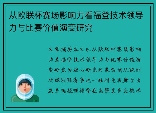 从欧联杯赛场影响力看福登技术领导力与比赛价值演变研究