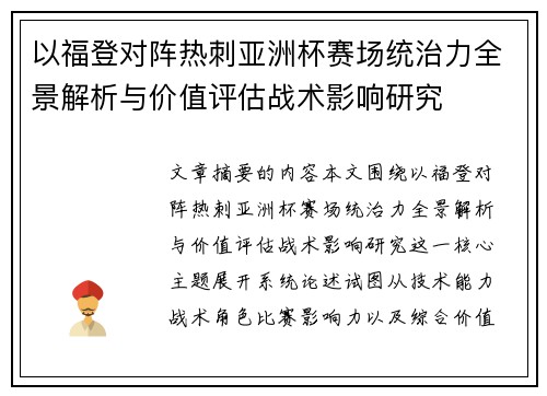 以福登对阵热刺亚洲杯赛场统治力全景解析与价值评估战术影响研究