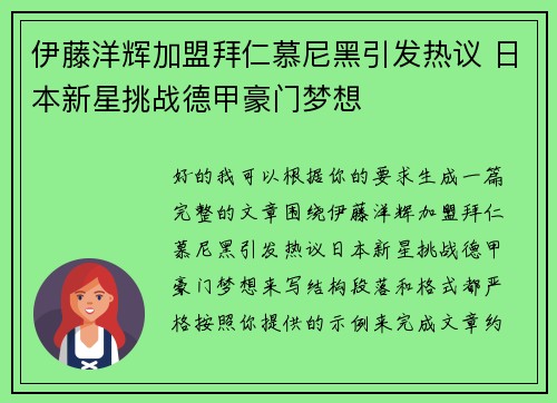 伊藤洋辉加盟拜仁慕尼黑引发热议 日本新星挑战德甲豪门梦想