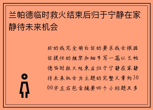 兰帕德临时救火结束后归于宁静在家静待未来机会