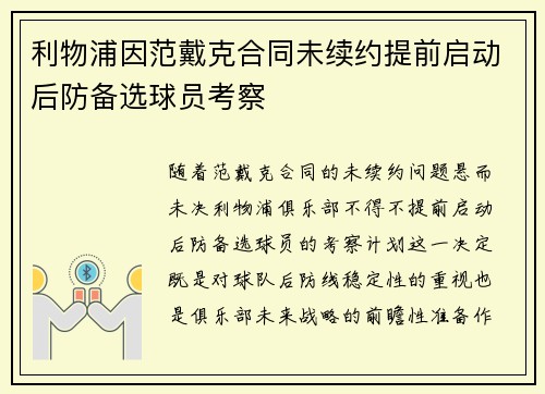 利物浦因范戴克合同未续约提前启动后防备选球员考察