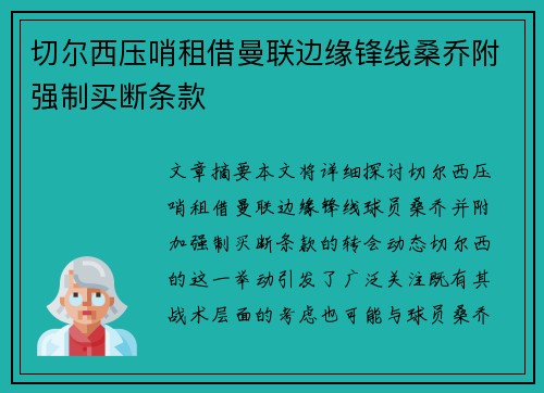 切尔西压哨租借曼联边缘锋线桑乔附强制买断条款