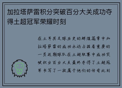 加拉塔萨雷积分突破百分大关成功夺得土超冠军荣耀时刻