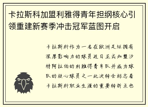 卡拉斯科加盟利雅得青年担纲核心引领重建新赛季冲击冠军蓝图开启
