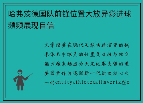 哈弗茨德国队前锋位置大放异彩进球频频展现自信
