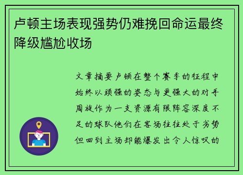 卢顿主场表现强势仍难挽回命运最终降级尴尬收场 卢顿主场表现强势仍难挽回命运最终降级尴尬收场