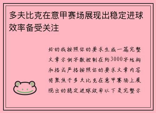 多夫比克在意甲赛场展现出稳定进球效率备受关注 多夫比克在意甲赛场展现出稳定进球效率备受关注