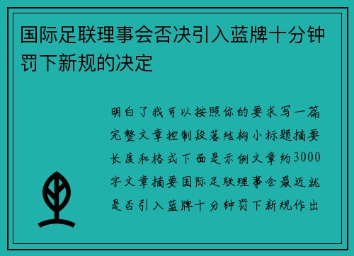 国际足联理事会否决引入蓝牌十分钟罚下新规的决定