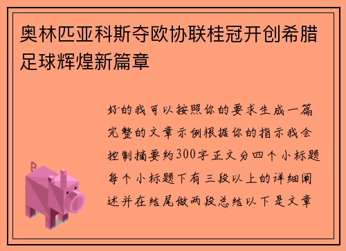 奥林匹亚科斯夺欧协联桂冠开创希腊足球辉煌新篇章