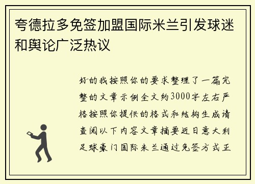 夸德拉多免签加盟国际米兰引发球迷和舆论广泛热议