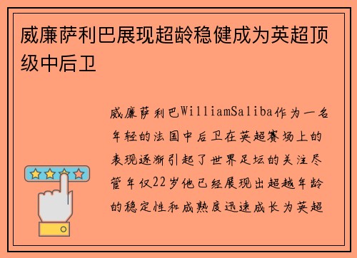 威廉萨利巴展现超龄稳健成为英超顶级中后卫 威廉萨利巴展现超龄稳健成为英超顶级中后卫