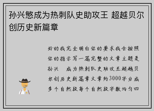 孙兴慜成为热刺队史助攻王 超越贝尔创历史新篇章