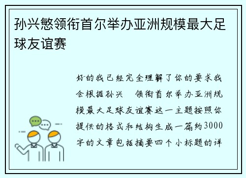 孙兴慜领衔首尔举办亚洲规模最大足球友谊赛