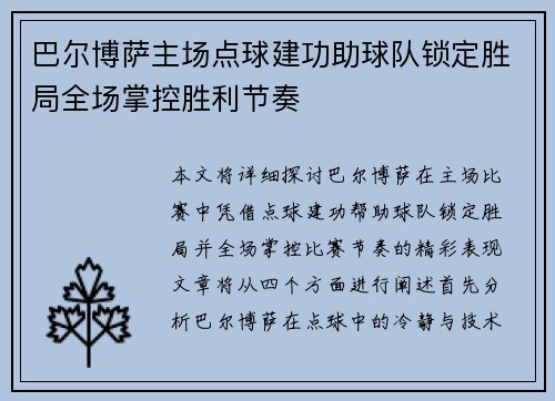 巴尔博萨主场点球建功助球队锁定胜局全场掌控胜利节奏