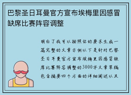 巴黎圣日耳曼官方宣布埃梅里因感冒缺席比赛阵容调整