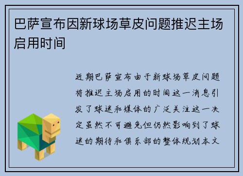 巴萨宣布因新球场草皮问题推迟主场启用时间 巴萨宣布因新球场草皮问题推迟主场启用时间