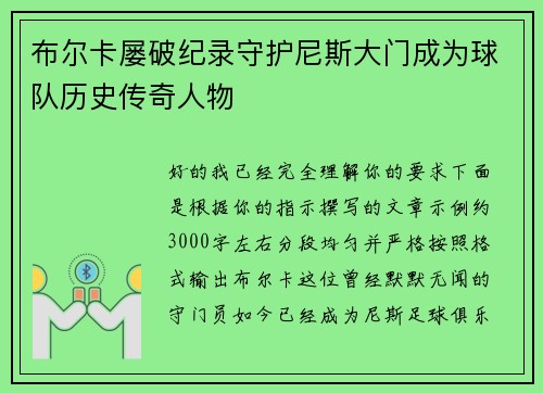 布尔卡屡破纪录守护尼斯大门成为球队历史传奇人物 布尔卡屡破纪录守护尼斯大门成为球队历史传奇人物