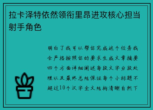 拉卡泽特依然领衔里昂进攻核心担当射手角色