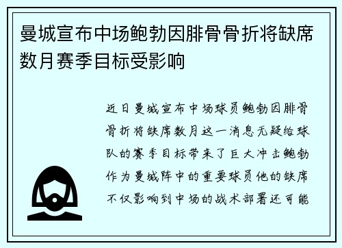 曼城宣布中场鲍勃因腓骨骨折将缺席数月赛季目标受影响 曼城宣布中场鲍勃因腓骨骨折将缺席数月赛季目标受影响