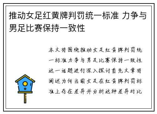 推动女足红黄牌判罚统一标准 力争与男足比赛保持一致性