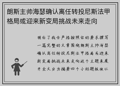 朗斯主帅海瑟确认离任转投尼斯法甲格局或迎来新变局挑战未来走向