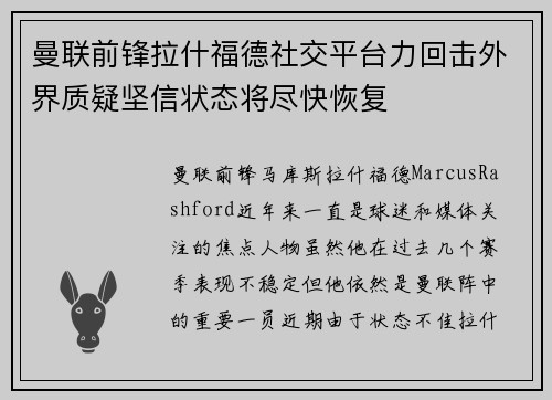 曼联前锋拉什福德社交平台力回击外界质疑坚信状态将尽快恢复