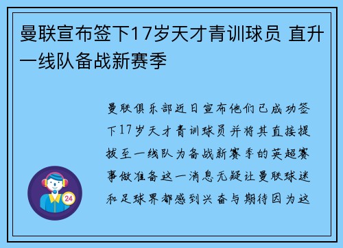 曼联宣布签下17岁天才青训球员 直升一线队备战新赛季