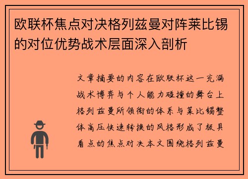 欧联杯焦点对决格列兹曼对阵莱比锡的对位优势战术层面深入剖析
