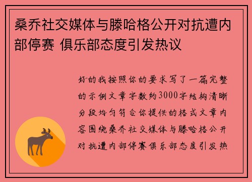 桑乔社交媒体与滕哈格公开对抗遭内部停赛 俱乐部态度引发热议