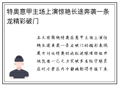 特奥意甲主场上演惊艳长途奔袭一条龙精彩破门 特奥意甲主场上演惊艳长途奔袭一条龙精彩破门