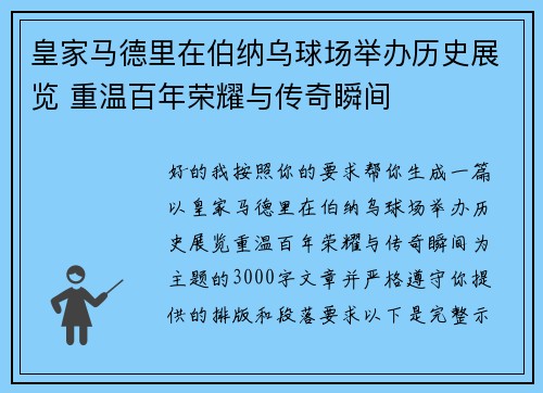 皇家马德里在伯纳乌球场举办历史展览 重温百年荣耀与传奇瞬间 皇家马德里在伯纳乌球场举办历史展览 重温百年荣耀与传奇瞬间