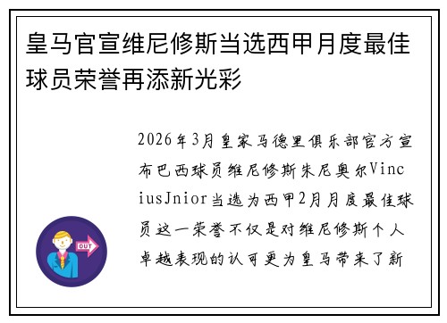 皇马官宣维尼修斯当选西甲月度最佳球员荣誉再添新光彩
