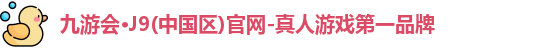 九游会·J9(中国区)官网-真人游戏第一品牌